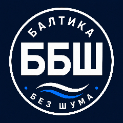 Балтика без шума