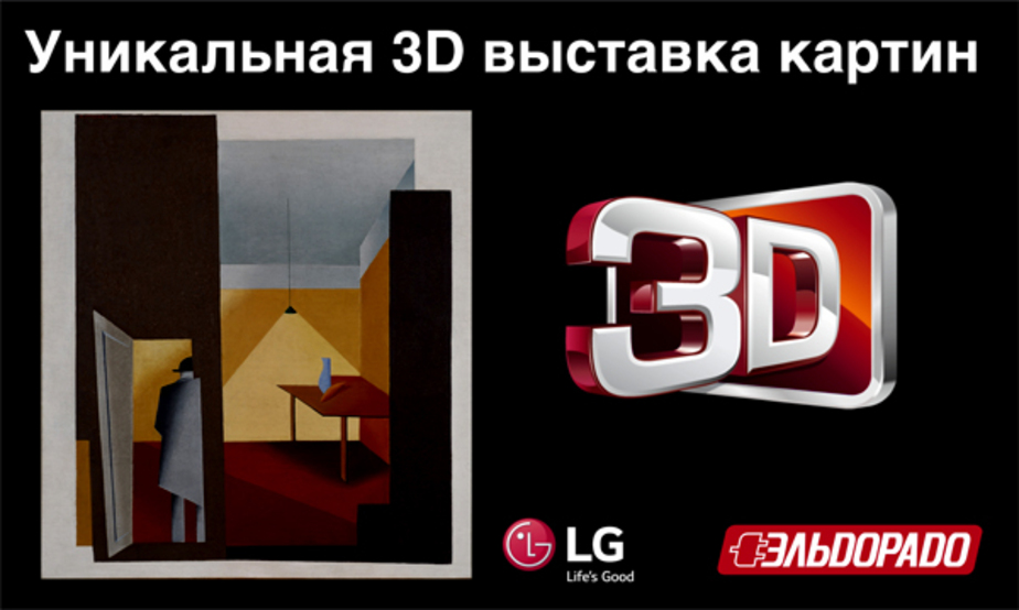 Выставка 3d фото