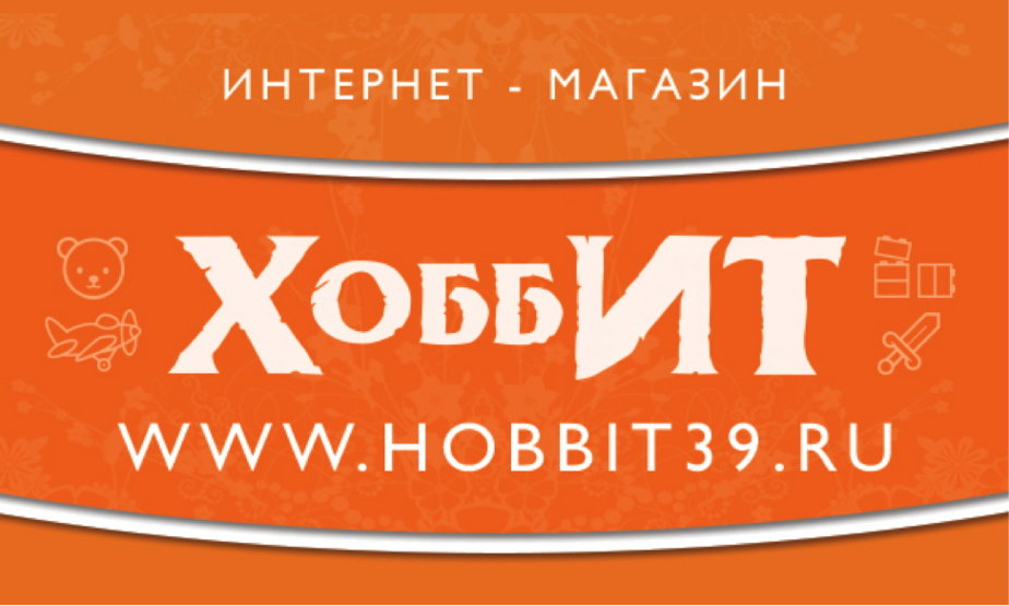 Магазин воин маркет. Хоббит магазин интернет. Хоббит 39 магазин. Хоббит Иркутск каталог магазин. Детский интернет магазин Калининград.