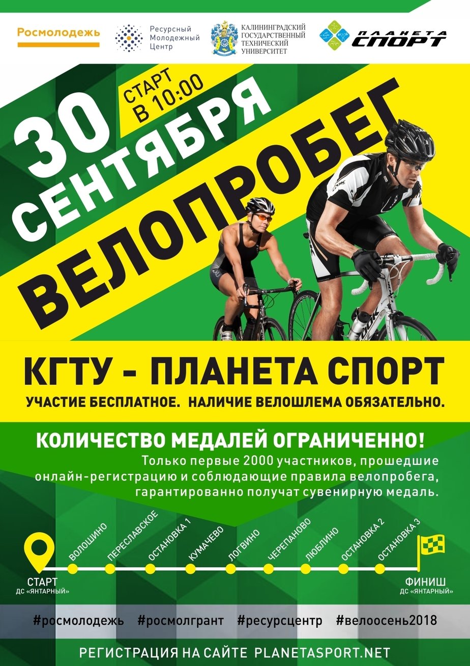 30 сентября пройдёт велопробег "КГТУ — Планета Спорт — 2018" - Новости Калининграда 30 сентября пройдёт велопробег "КГТУ — Планета Спорт — 2018" - Новости Калининграда