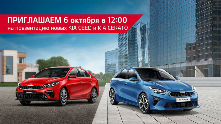 Приглашаем на презентацию нового KIA CEED и KIA CERATO 6 октября ...