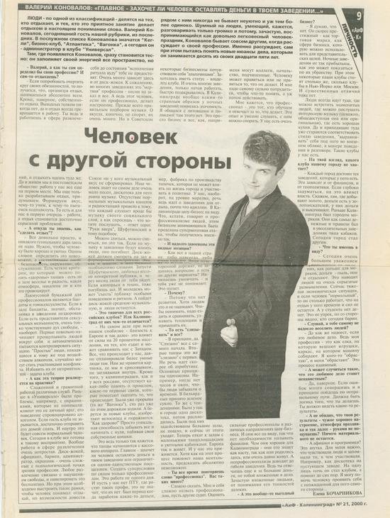 Интервью на целую страницу в газете "Аргументы и Факты - Калининград" | Фото: личный архив Валерия Коновалвоа Интервью на целую страницу в газете "Аргументы и Факты - Калининград" | Фото: личный архив Валерия Коновалвоа