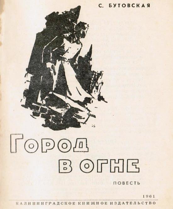Одна из книг Калининградского книжного издательства, 1961 год Одна из книг Калининградского книжного издательства, 1961 год