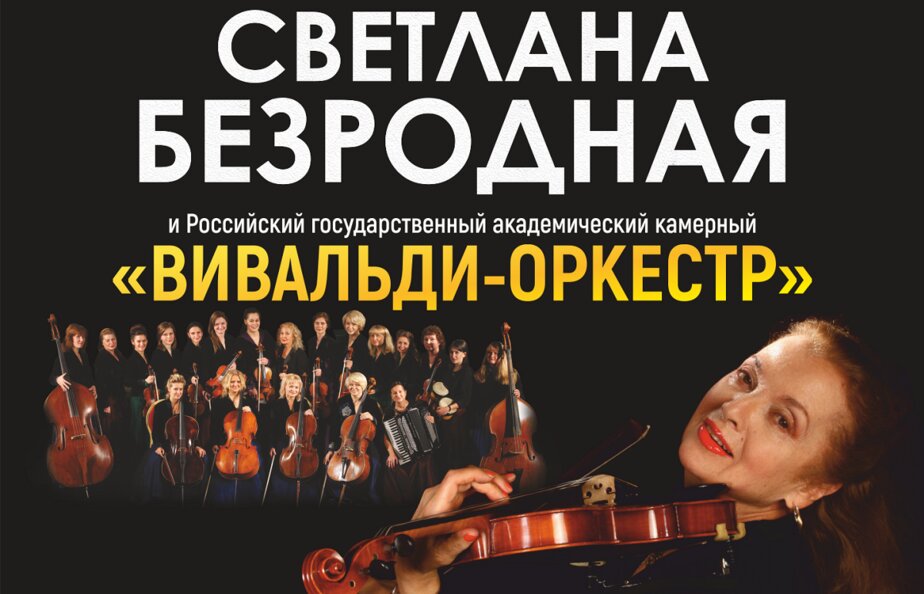 Юбилейный концерт светланы безродной. Безродная скрипачка Вивальди оркестр.