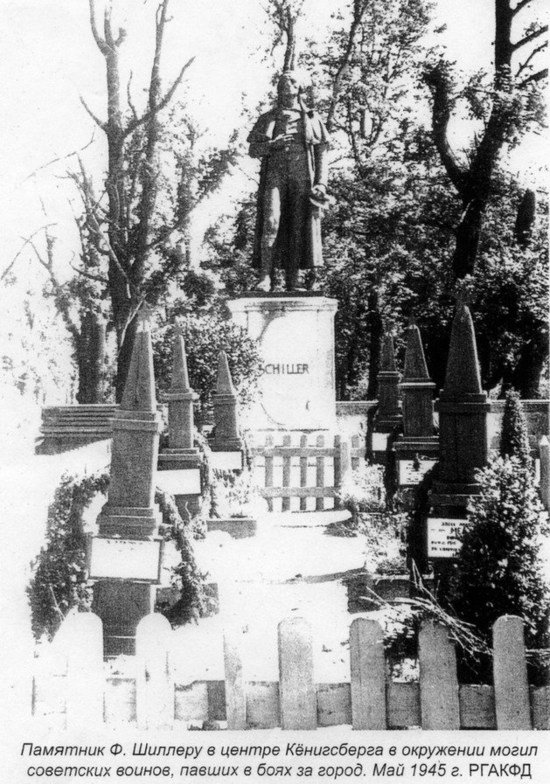 Братская могила у памятника Шиллеру. Май 1945 года | Фото: РГАКФД Братская могила у памятника Шиллеру. Май 1945 года | Фото: РГАКФД