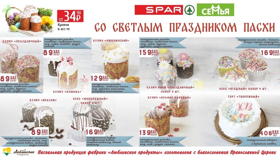 Готовимся к празднику Светлой Пасхи в магазинах SPAR и Семья