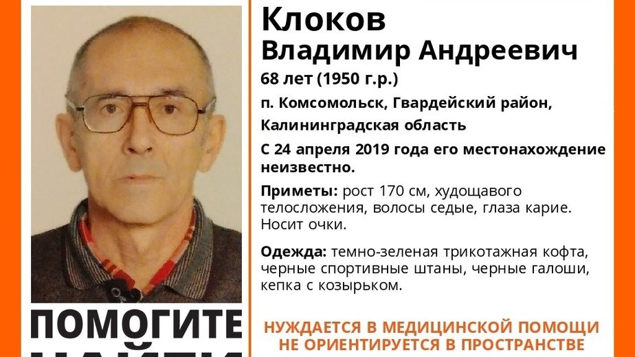 В Калининградской области ищут страдающего деменцией 68-летнего пенсионера - Новости Калининграда | Фото: “Оперативное оповещение о пропавших” В Калининградской области ищут страдающего деменцией 68-летнего пенсионера - Новости Калининграда | Фото: “Оперативное оповещение о пропавших”