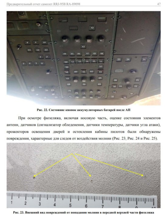 МАК: в потерпевший крушение в Шереметьево SSJ "Аэрофлота" ударила молния - Новости Калининграда | Скриншот доклада Межгосударственного авиационного комитета МАК: в потерпевший крушение в Шереметьево SSJ "Аэрофлота" ударила молния - Новости Калининграда | Скриншот доклада Межгосударственного авиационного комитета
