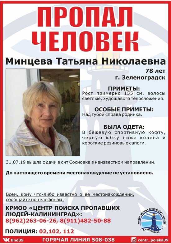 Объявлен сбор добровольцев для поисков 78-летней жительницы Зеленоградска, пропавшей 31 июля - Новости Калининграда | Фото: КРМОО "Центр поиска пропавших людей-Калининград" Объявлен сбор добровольцев для поисков 78-летней жительницы Зеленоградска, пропавшей 31 июля - Новости Калининграда | Фото: КРМОО "Центр поиска пропавших людей-Калининград"