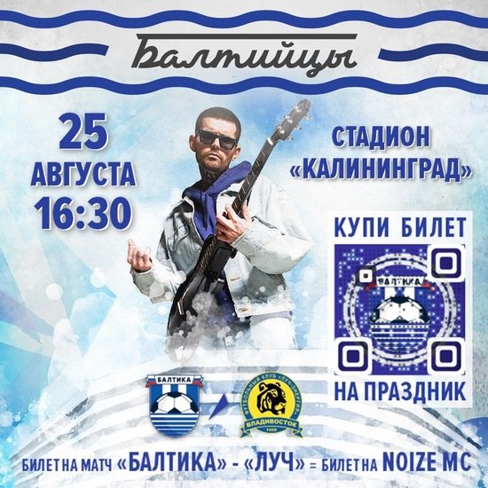 Noize MC выступит на матче "Балтики" с футболистами из Владивостока - Новости Калининграда | Афиша предоставлена пресс-службой ФК "Балтика" Noize MC выступит на матче "Балтики" с футболистами из Владивостока - Новости Калининграда | Афиша предоставлена пресс-службой ФК "Балтика"