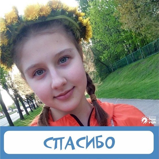 Закрыт сбор для 17-летней калининградки с лимфомой - Новости Калининграда | Фото: "Верю в чудо" Закрыт сбор для 17-летней калининградки с лимфомой - Новости Калининграда | Фото: "Верю в чудо"