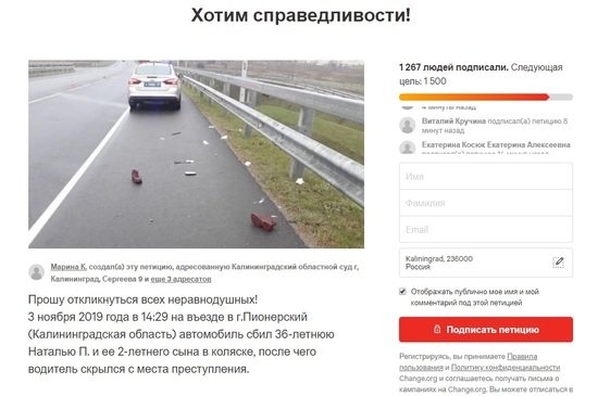 Калининградцы создали петицию с требованием справедливого расследования ДТП под Пионерским - Новости Калининграда | Скриншот сайта Change.org Калининградцы создали петицию с требованием справедливого расследования ДТП под Пионерским - Новости Калининграда | Скриншот сайта Change.org