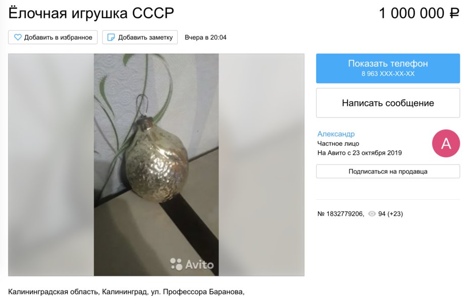 В Калининграде советскую ёлочную игрушку выставили на продажу за миллион рублей - Новости Калининграда | Изображение: скриншот сайта Avito