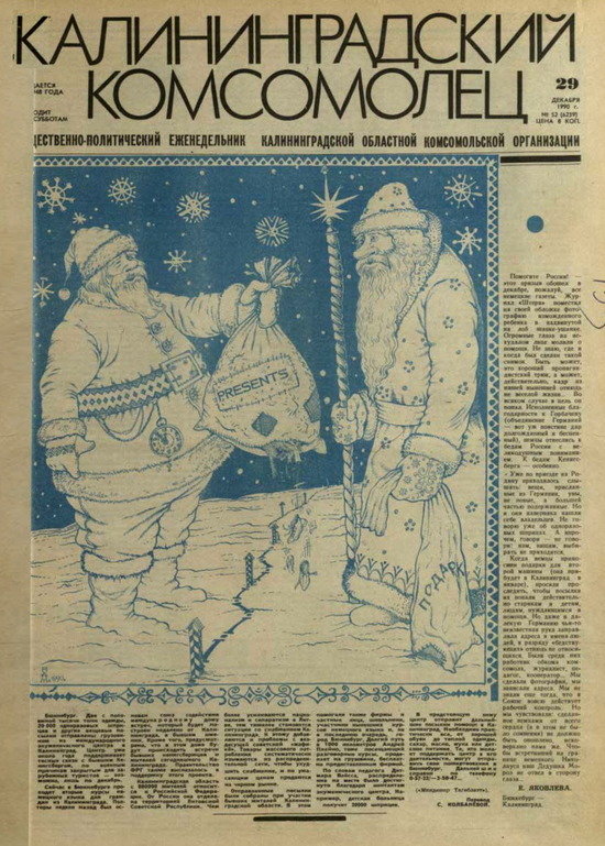“Кровавая собака Берия и ёлка из китового уса”: что писали накануне Нового года калининградские газеты в 1940-90-х - Новости Калининграда | Государственный архив Калининградской области “Кровавая собака Берия и ёлка из китового уса”: что писали накануне Нового года калининградские газеты в 1940-90-х - Новости Калининграда | Государственный архив Калининградской области