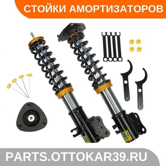 Как снять излишние колебания автомобиля: стойки амортизаторов на сайте "ОТТОКАР" - Новости Калининграда Как снять излишние колебания автомобиля: стойки амортизаторов на сайте "ОТТОКАР" - Новости Калининграда