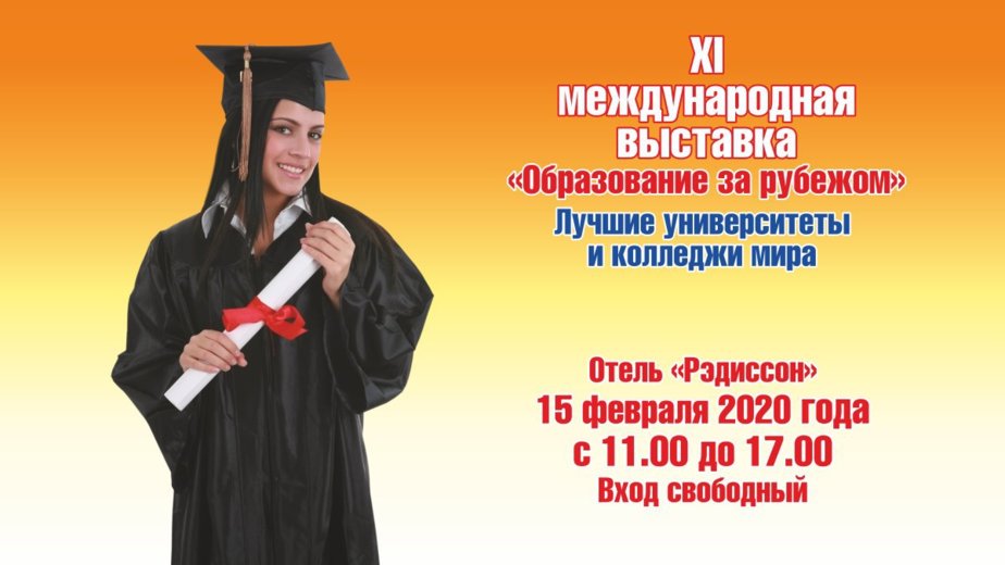 15 февраля 2020 года компания Инсайт-Лингва проводит XI Международную выставку "Образование за рубежом" - Новости Калининграда 15 февраля 2020 года компания Инсайт-Лингва проводит XI Международную выставку "Образование за рубежом" - Новости Калининграда