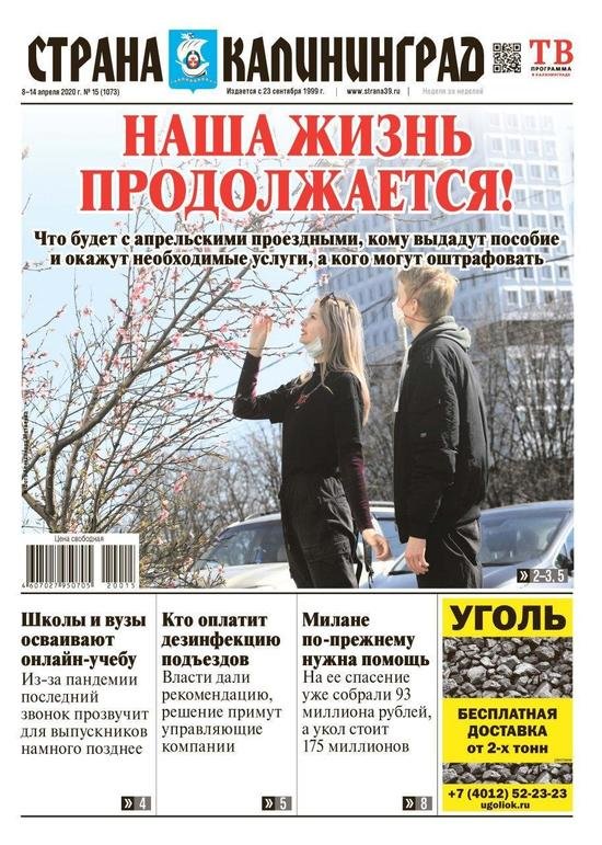 Жизнь продолжается, но по новым правилам: читайте в свежем номере газеты "Страна Калининград" - Новости Калининграда Жизнь продолжается, но по новым правилам: читайте в свежем номере газеты "Страна Калининград" - Новости Калининграда