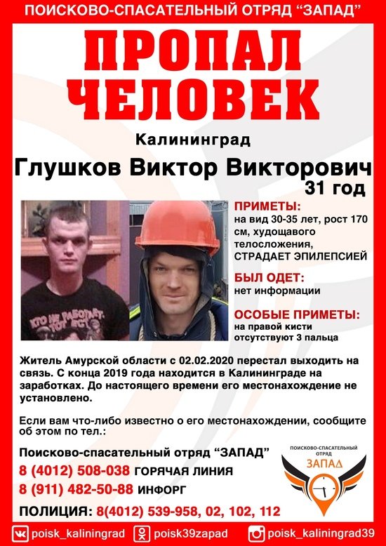 Перестал выходить на связь в феврале: в Калининграде ищут 31-летнего приезжего из Амурской области - Новости Калининграда | Фото: ПСО "Запад" Перестал выходить на связь в феврале: в Калининграде ищут 31-летнего приезжего из Амурской области - Новости Калининграда | Фото: ПСО "Запад"