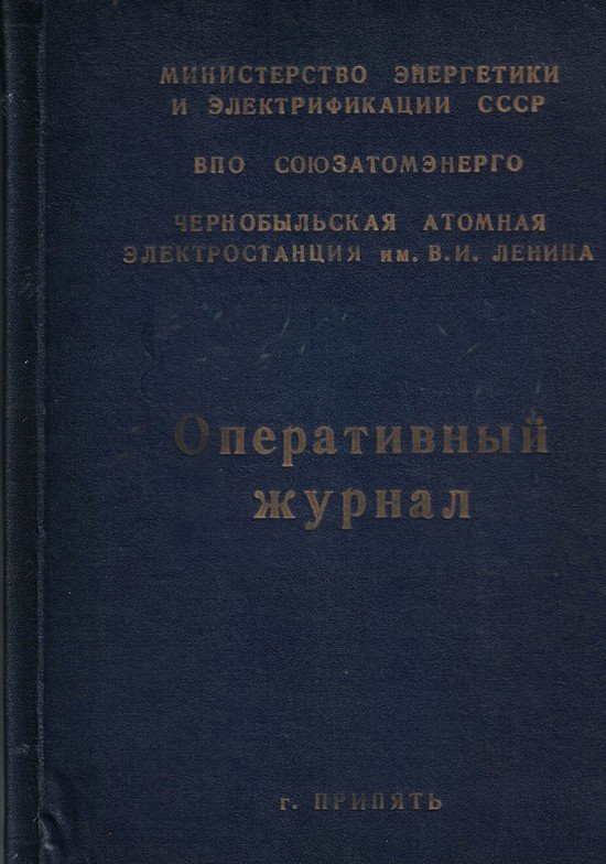 Обложка оперативного журнала дежурного по ЧАЭС, в котором 26 апреля 1986 года была сделана запись об аварии | Фото: личный архив Обложка оперативного журнала дежурного по ЧАЭС, в котором 26 апреля 1986 года была сделана запись об аварии | Фото: личный архив
