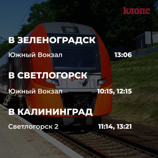 В четверг и пятницу к морю поедет больше поездов из-за тёплой погоды - Новости Калининграда | Архив "Клопс" В четверг и пятницу к морю поедет больше поездов из-за тёплой погоды - Новости Калининграда | Архив "Клопс"