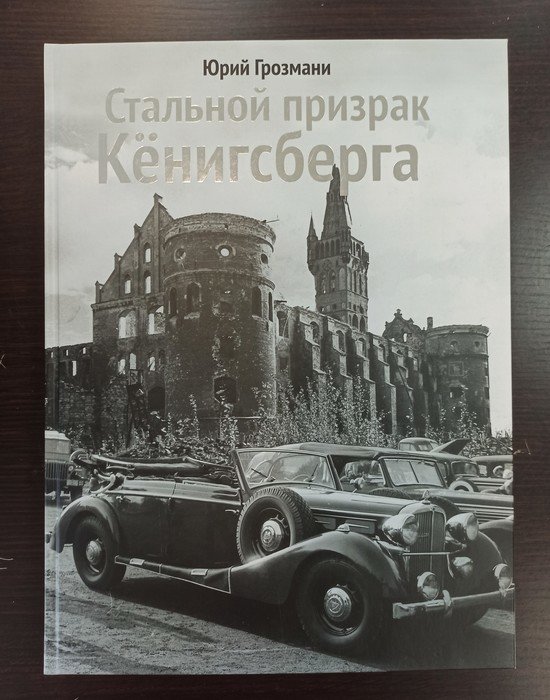 В типографии "Янтарный оттиск" напечатали новую книгу Юрия Грозмани об истории ретроавтомобилей - Новости Калининграда В типографии "Янтарный оттиск" напечатали новую книгу Юрия Грозмани об истории ретроавтомобилей - Новости Калининграда