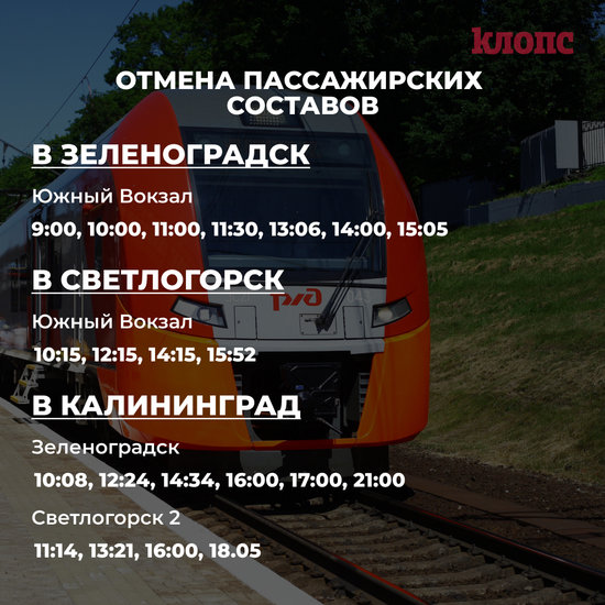С 1 октября изменится расписание поездов до Светлогорска и Зеленоградска - Новости Калининграда С 1 октября изменится расписание поездов до Светлогорска и Зеленоградска - Новости Калининграда