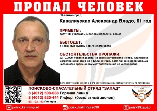В Калининграде ищут 61-летнего Александра Каваляускаса - Новости Калининграда В Калининграде ищут 61-летнего Александра Каваляускаса - Новости Калининграда