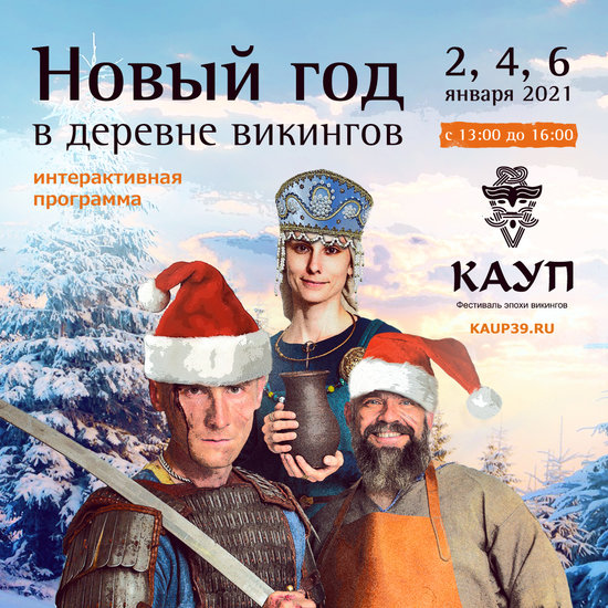 В деревне викингов "Кауп" отметят Новый год зимними обрядами и огненным шоу - Новости Калининграда | Фото: Группа "Деревня викингов Кауп" / "ВКонтакте" В деревне викингов "Кауп" отметят Новый год зимними обрядами и огненным шоу - Новости Калининграда | Фото: Группа "Деревня викингов Кауп" / "ВКонтакте"