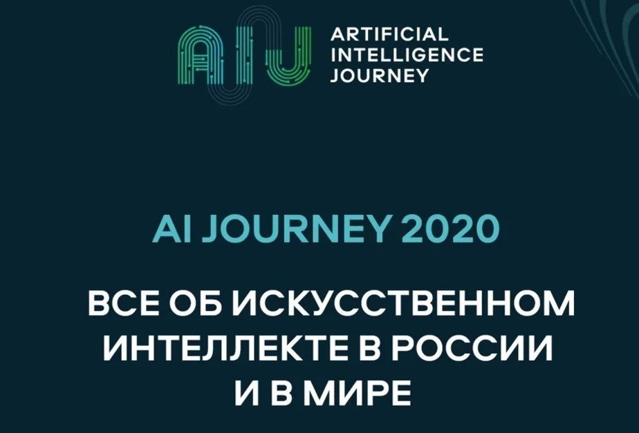 Зарегистрируйтесь и узнайте больше об искусственном интеллекте на международной конференции AIJourney 2020 - Новости Калининграда Зарегистрируйтесь и узнайте больше об искусственном интеллекте на международной конференции AIJourney 2020 - Новости Калининграда