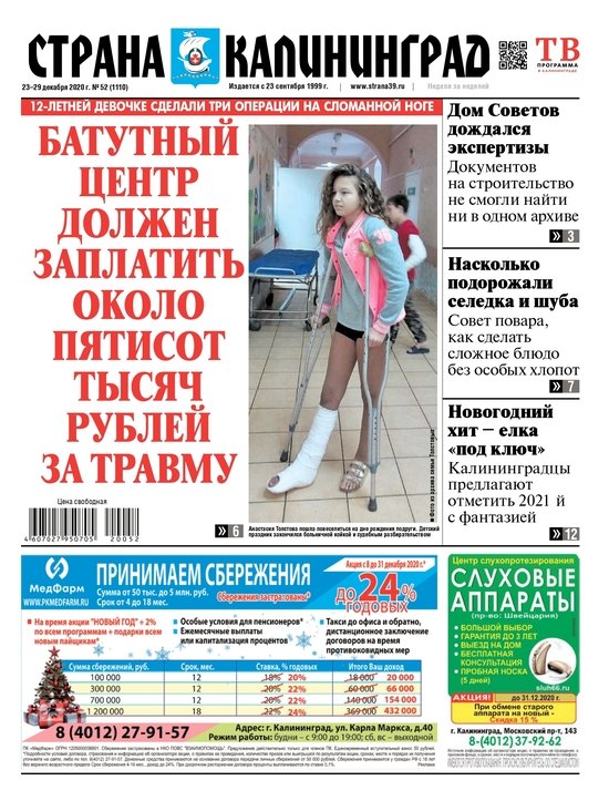 Батутный центр заплатит почти полмиллиона рублей за травму: читайте в свежем номере газеты "Страна Калининград" - Новости Калининграда Батутный центр заплатит почти полмиллиона рублей за травму: читайте в свежем номере газеты "Страна Калининград" - Новости Калининграда
