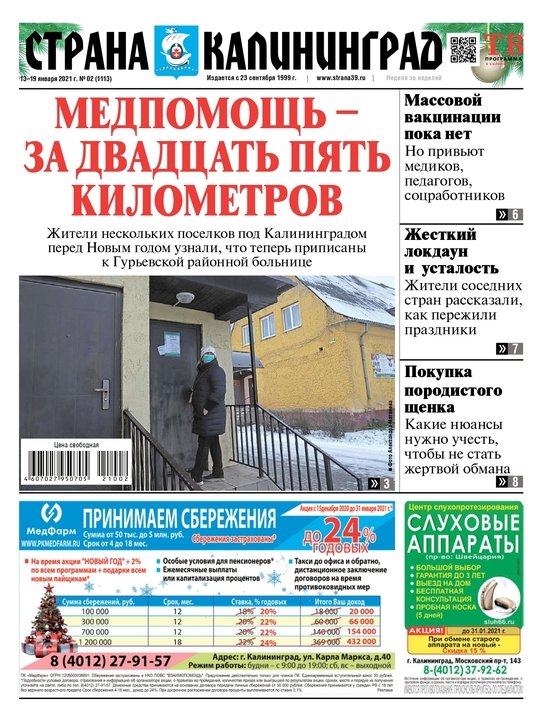 Жёсткий локдаун и усталость: читайте в свежем номере газеты "Страна Калининград" - Новости Калининграда Жёсткий локдаун и усталость: читайте в свежем номере газеты "Страна Калининград" - Новости Калининграда