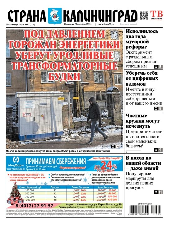 Под давлением горожан энергетики уберут уродливые трансформаторные будки: читайте в свежем номере газеты "Страна Калининград" - Новости Калининграда Под давлением горожан энергетики уберут уродливые трансформаторные будки: читайте в свежем номере газеты "Страна Калининград" - Новости Калининграда