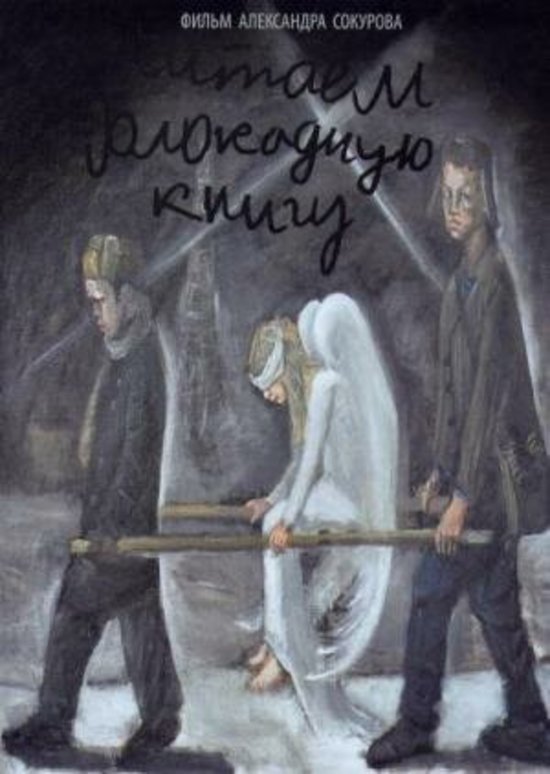 Постер к фильму "Читаем "Блокадную книгу" | Фото: КиноПоиск Постер к фильму "Читаем "Блокадную книгу" | Фото: КиноПоиск