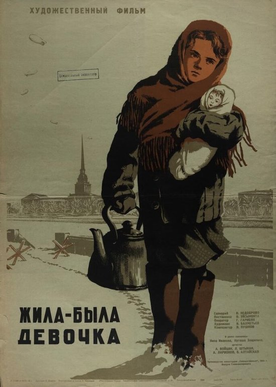 Постер к фильму "Жила-была девочка" | Фото: КиноПоиск Постер к фильму "Жила-была девочка" | Фото: КиноПоиск