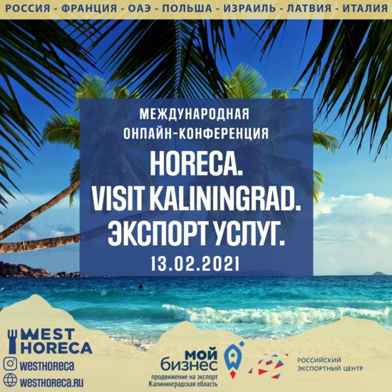 13 февраля пройдёт онлайн-конференция по международному туризму - Новости Калининграда 13 февраля пройдёт онлайн-конференция по международному туризму - Новости Калининграда