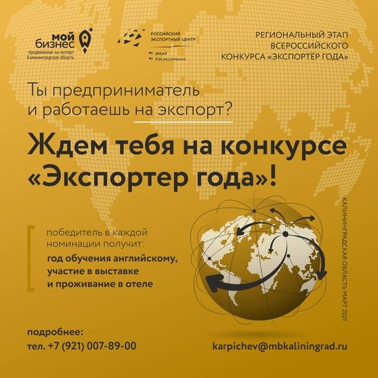 Открыт приём заявок на Региональный этап Всероссийского конкурса "Экспортёр года" - Новости Калининграда Открыт приём заявок на Региональный этап Всероссийского конкурса "Экспортёр года" - Новости Калининграда