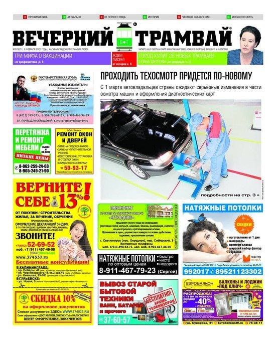 Реформа ТО — к чему готовиться: читайте в газете "Вечерний трамвай" - Новости Калининграда Реформа ТО — к чему готовиться: читайте в газете "Вечерний трамвай" - Новости Калининграда