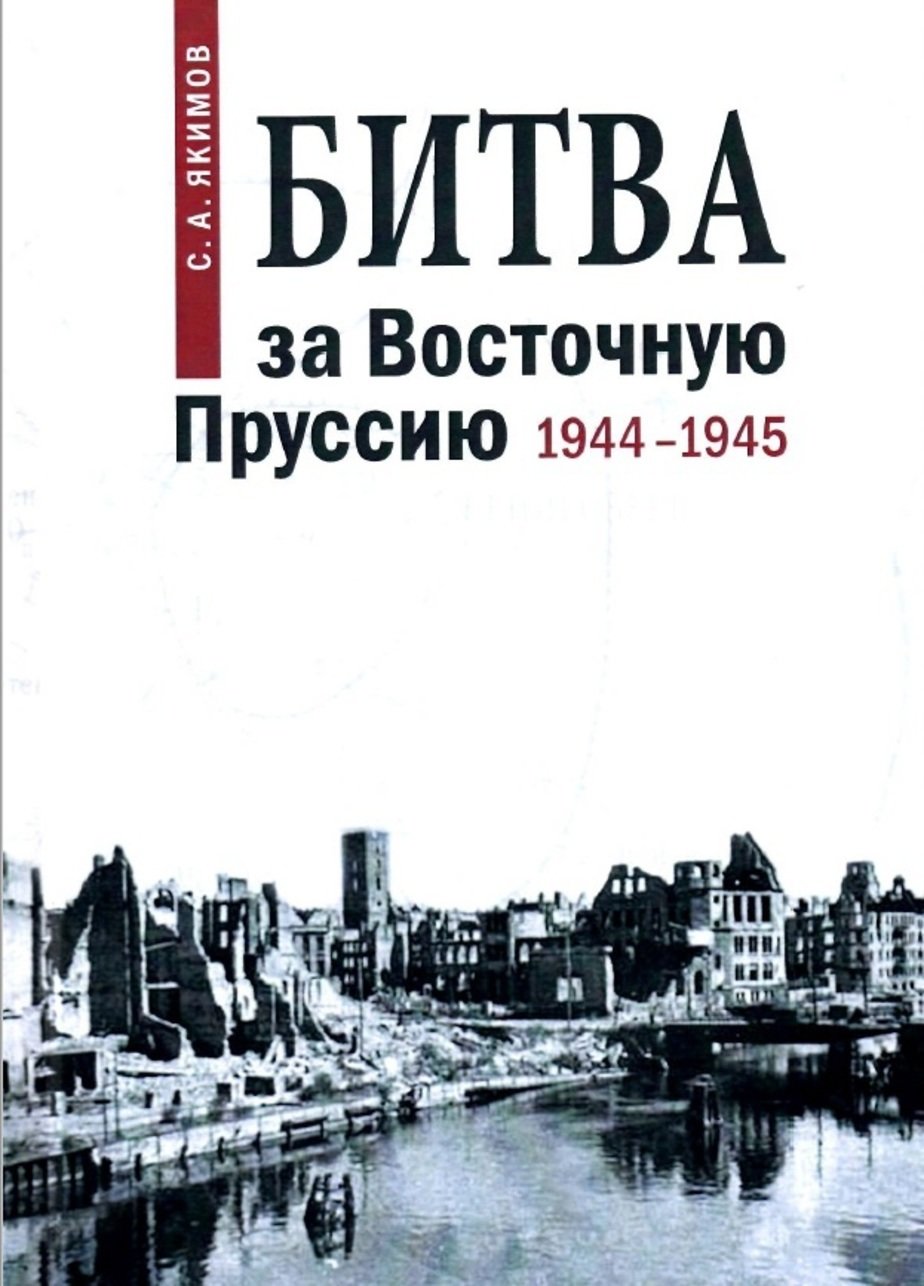 Обложка книги “Битва за Восточную Пруссию”, автор — Сергей Якимов | Фото: Калининградский областной историко-художественный музей Обложка книги “Битва за Восточную Пруссию”, автор — Сергей Якимов | Фото: Калининградский областной историко-художественный музей