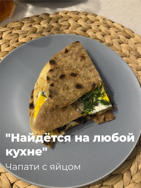 Чапати с яйцом | Фото: Татьяна Коблова Чапати с яйцом | Фото: Татьяна Коблова