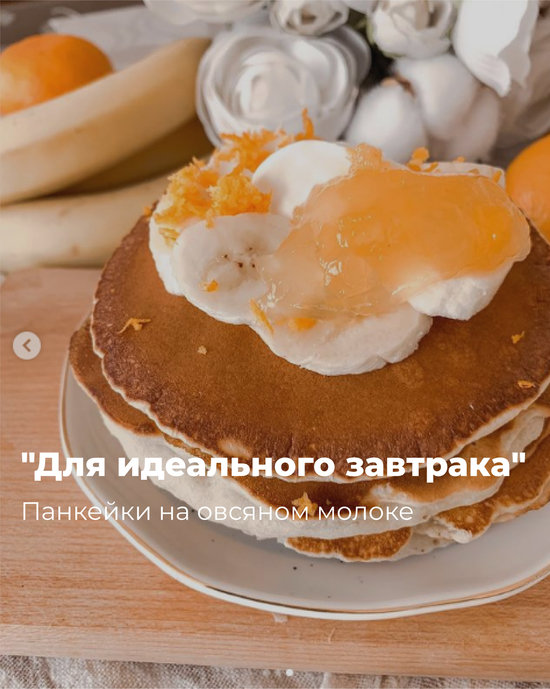 Панкейки на овсяном молоке | Фото: Анастасия Курганская Панкейки на овсяном молоке | Фото: Анастасия Курганская