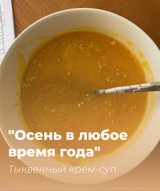 Тыквенный крем-суп | Фото: Полина Пономарёва Тыквенный крем-суп | Фото: Полина Пономарёва