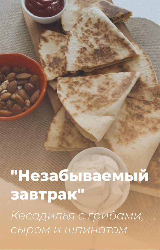 Кесадилья с грибами, сыром и шпинатом | Фото: Юлия Вольных Кесадилья с грибами, сыром и шпинатом | Фото: Юлия Вольных