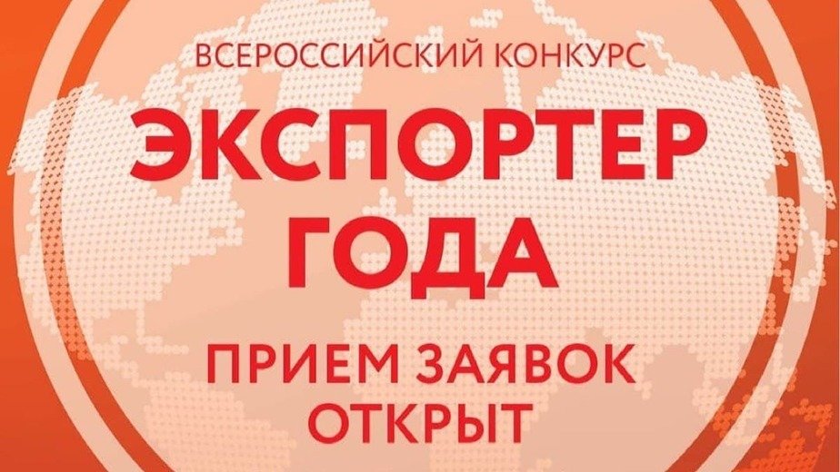 АО "Российский экспортный центр" объявил о старте приёма заявок на всероссийский конкурс "Экспортёр года — 2021" - Новости Калининграда АО "Российский экспортный центр" объявил о старте приёма заявок на всероссийский конкурс "Экспортёр года — 2021" - Новости Калининграда