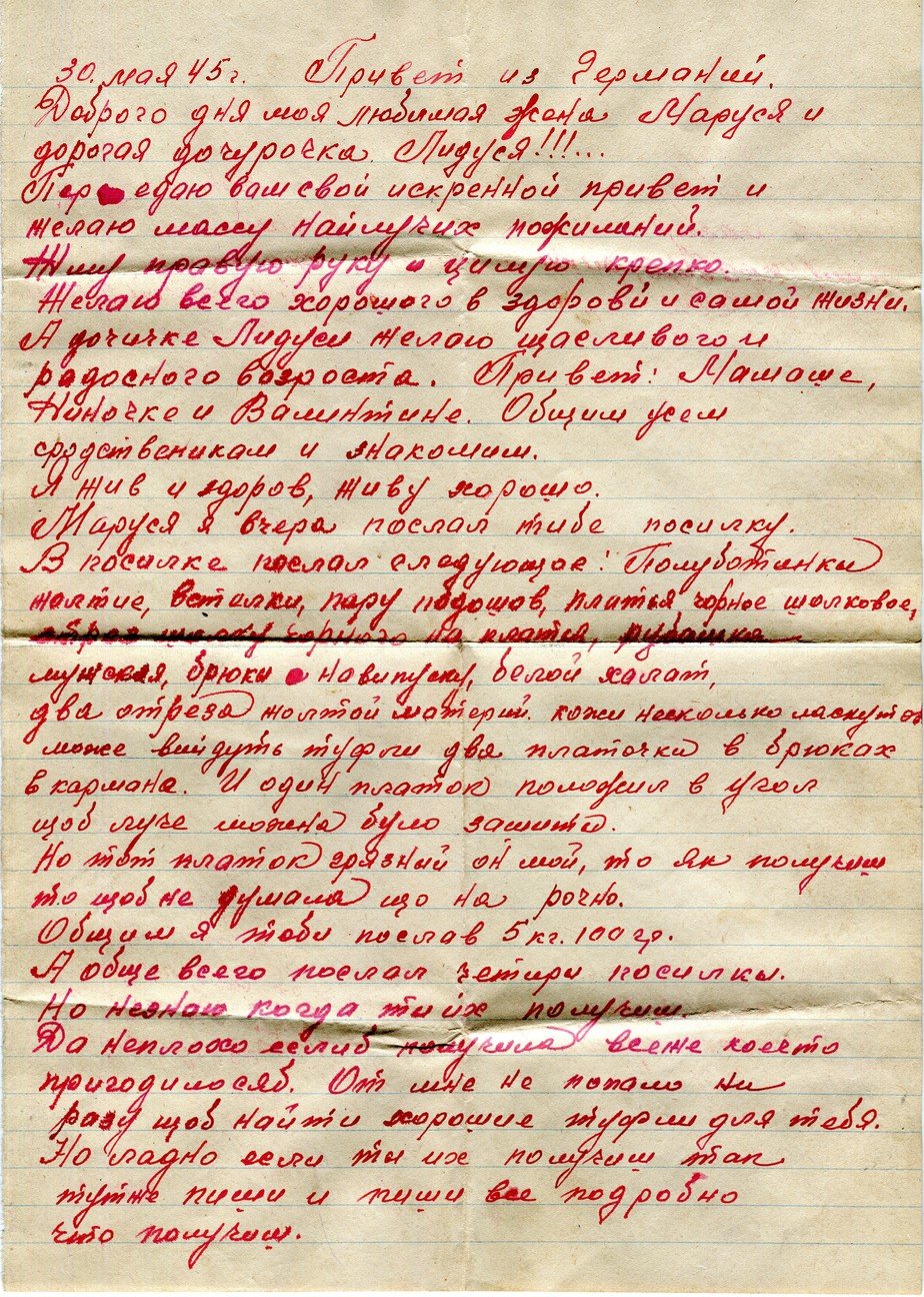 «Привет из Германии. Доброго дня моя любимая жена Маруся и дорогая дочурочка Лидуся!!!» — одно из солдатских писем из коллекции Калининградского областного историко-художественного музея. В нём солдат подробно перечисляет содержимое отправленной уже после войны посылки домой | Фото: Калининградский областной историко-художественный музей «Привет из Германии. Доброго дня моя любимая жена Маруся и дорогая дочурочка Лидуся!!!» — одно из солдатских писем из коллекции Калининградского областного историко-художественного музея. В нём солдат подробно перечисляет содержимое отправленной уже после войны посылки домой | Фото: Калининградский областной историко-художественный музей