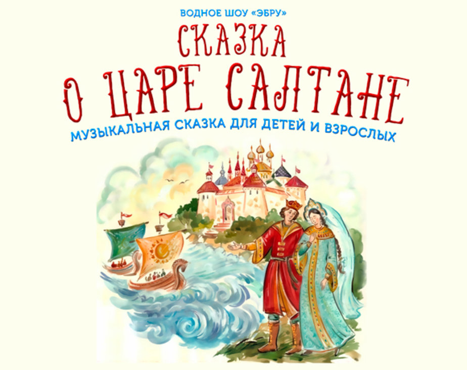 В Калининграде «Сказку о царе Салтане» оживят с помощью картин на воде и симфонического оркестра - Новости Калининграда | Фото предоставлено организаторами В Калининграде «Сказку о царе Салтане» оживят с помощью картин на воде и симфонического оркестра - Новости Калининграда | Фото предоставлено организаторами