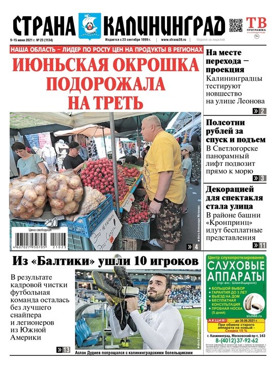 Июньская окрошка подорожала на треть: читайте в свежем номере газеты «Страна Калининград» - Новости Калининграда Июньская окрошка подорожала на треть: читайте в свежем номере газеты «Страна Калининград» - Новости Калининграда