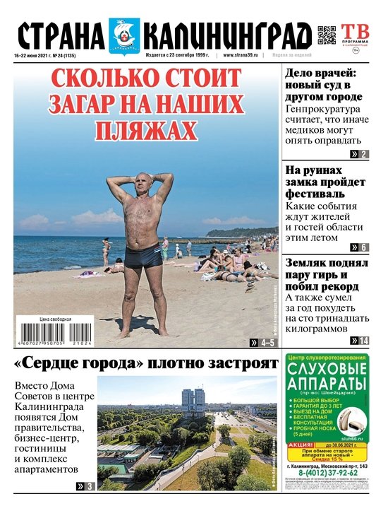 Сколько стоит загар на наших пляжах: читайте в свежем номере газеты «Страна Калининград» - Новости Калининграда Сколько стоит загар на наших пляжах: читайте в свежем номере газеты «Страна Калининград» - Новости Калининграда