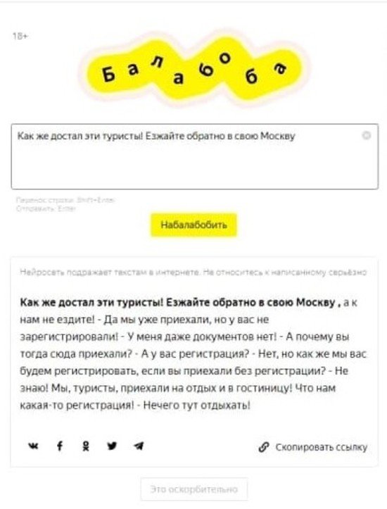 «Езжайте обратно в свою Москву!»: нейросеть Яндекса пародирует злобных калининградских комментаторов - Новости Калининграда | Скриншот сервиса «Яндекс.Балабоба» «Езжайте обратно в свою Москву!»: нейросеть Яндекса пародирует злобных калининградских комментаторов - Новости Калининграда | Скриншот сервиса «Яндекс.Балабоба»