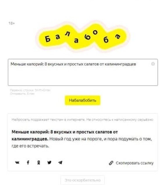 «Езжайте обратно в свою Москву!»: нейросеть Яндекса пародирует злобных калининградских комментаторов - Новости Калининграда | Скриншот сервиса «Яндекс.Балабоба» «Езжайте обратно в свою Москву!»: нейросеть Яндекса пародирует злобных калининградских комментаторов - Новости Калининграда | Скриншот сервиса «Яндекс.Балабоба»