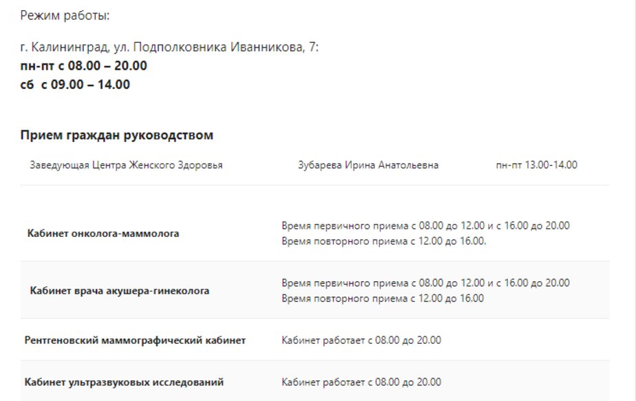 Где в Калининграде и области обследоваться бесплатно на женские виды рака - Новости Калининграда | Изображение: скриншот сайта Где в Калининграде и области обследоваться бесплатно на женские виды рака - Новости Калининграда | Изображение: скриншот сайта